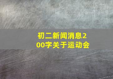 初二新闻消息200字关于运动会