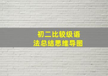 初二比较级语法总结思维导图