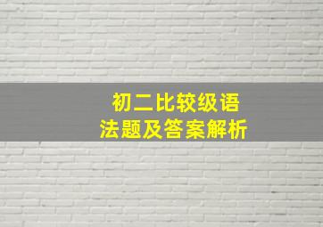 初二比较级语法题及答案解析