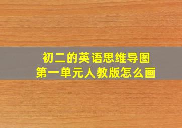 初二的英语思维导图第一单元人教版怎么画