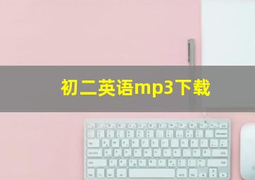 初二英语mp3下载