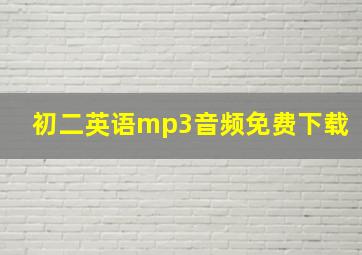 初二英语mp3音频免费下载