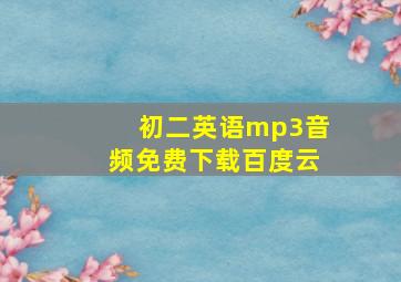 初二英语mp3音频免费下载百度云