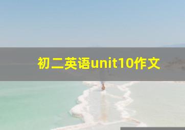 初二英语unit10作文