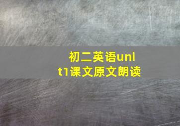 初二英语unit1课文原文朗读