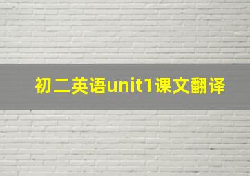 初二英语unit1课文翻译