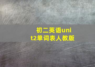 初二英语unit2单词表人教版