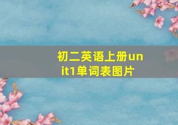 初二英语上册unit1单词表图片