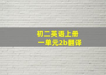 初二英语上册一单元2b翻译