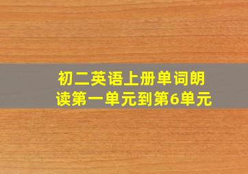 初二英语上册单词朗读第一单元到第6单元