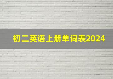 初二英语上册单词表2024