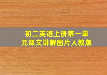 初二英语上册第一单元课文讲解图片人教版