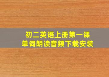 初二英语上册第一课单词朗读音频下载安装