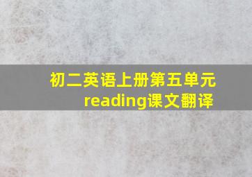 初二英语上册第五单元reading课文翻译