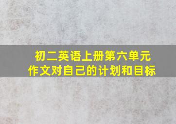 初二英语上册第六单元作文对自己的计划和目标