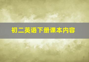 初二英语下册课本内容