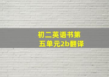 初二英语书第五单元2b翻译