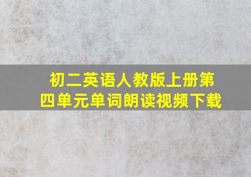 初二英语人教版上册第四单元单词朗读视频下载