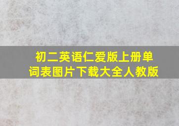 初二英语仁爱版上册单词表图片下载大全人教版