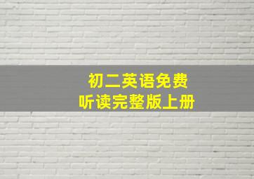 初二英语免费听读完整版上册