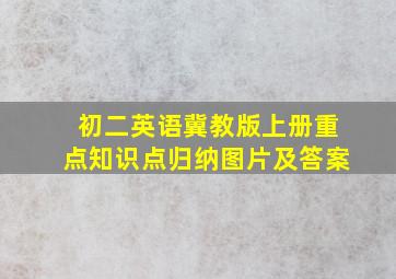 初二英语冀教版上册重点知识点归纳图片及答案