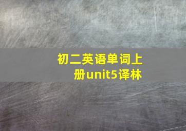 初二英语单词上册unit5译林