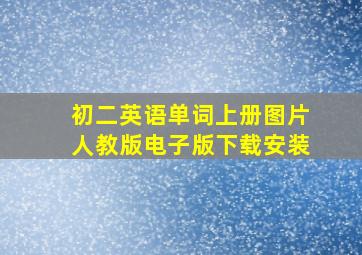 初二英语单词上册图片人教版电子版下载安装