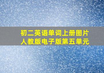 初二英语单词上册图片人教版电子版第五单元