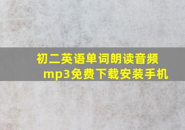 初二英语单词朗读音频mp3免费下载安装手机