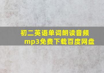 初二英语单词朗读音频mp3免费下载百度网盘