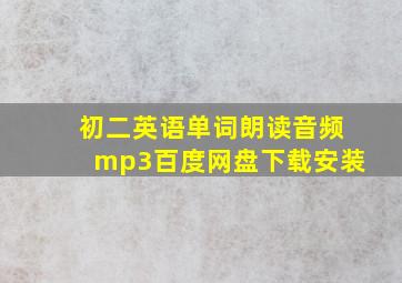 初二英语单词朗读音频mp3百度网盘下载安装