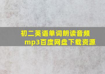 初二英语单词朗读音频mp3百度网盘下载资源