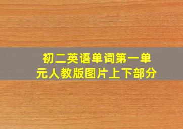 初二英语单词第一单元人教版图片上下部分