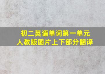 初二英语单词第一单元人教版图片上下部分翻译