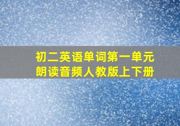 初二英语单词第一单元朗读音频人教版上下册