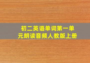 初二英语单词第一单元朗读音频人教版上册