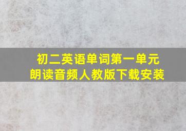 初二英语单词第一单元朗读音频人教版下载安装