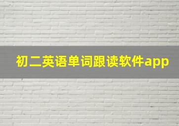 初二英语单词跟读软件app