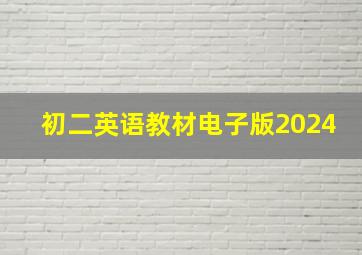 初二英语教材电子版2024