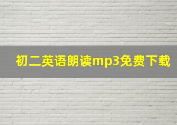 初二英语朗读mp3免费下载