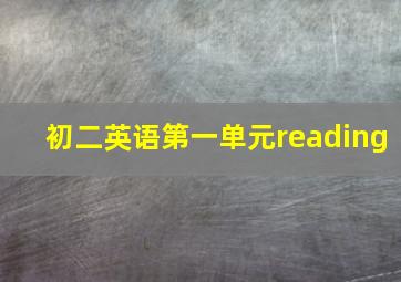 初二英语第一单元reading