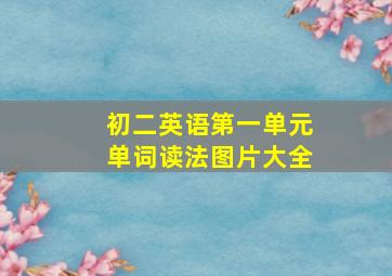 初二英语第一单元单词读法图片大全