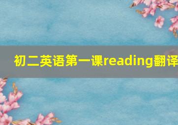 初二英语第一课reading翻译