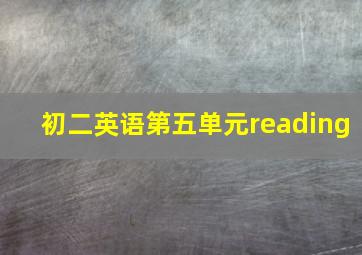 初二英语第五单元reading