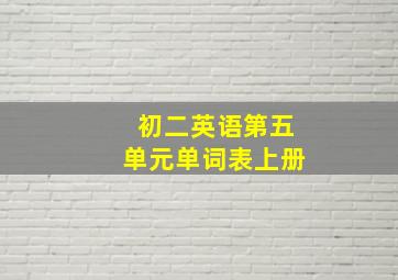 初二英语第五单元单词表上册