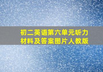 初二英语第六单元听力材料及答案图片人教版