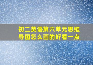 初二英语第六单元思维导图怎么画的好看一点