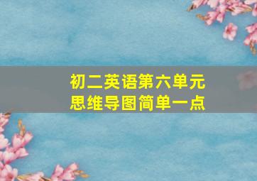 初二英语第六单元思维导图简单一点