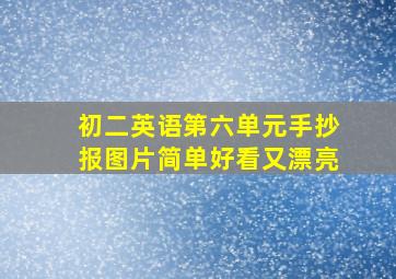 初二英语第六单元手抄报图片简单好看又漂亮