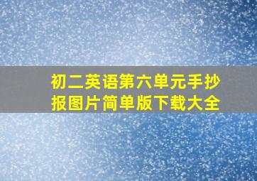 初二英语第六单元手抄报图片简单版下载大全